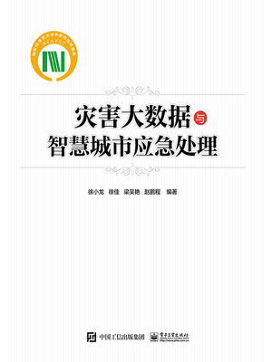 cover image of 灾害大数据与智慧城市应急处理